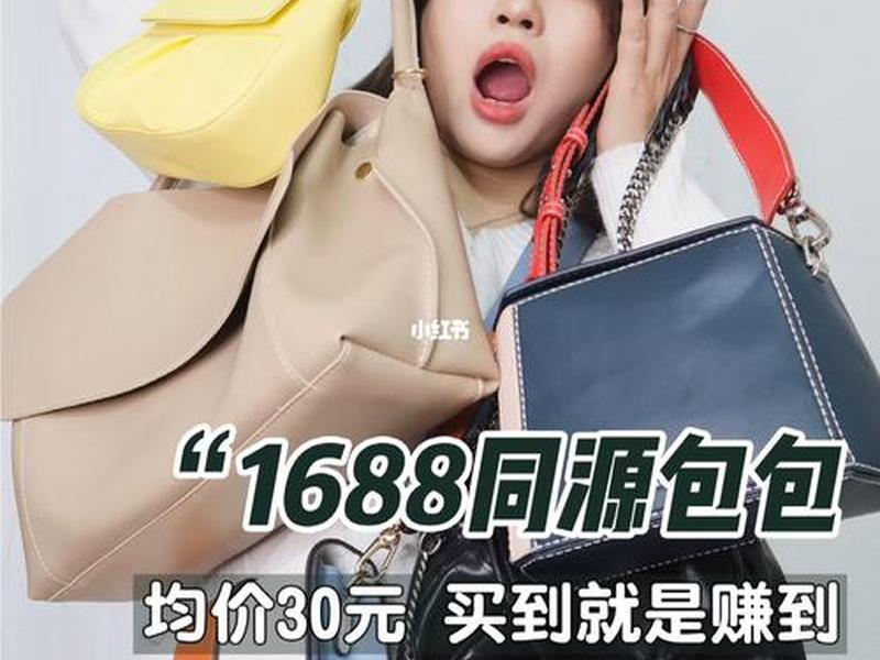 1688包包店推荐；1688包包店铺推荐
