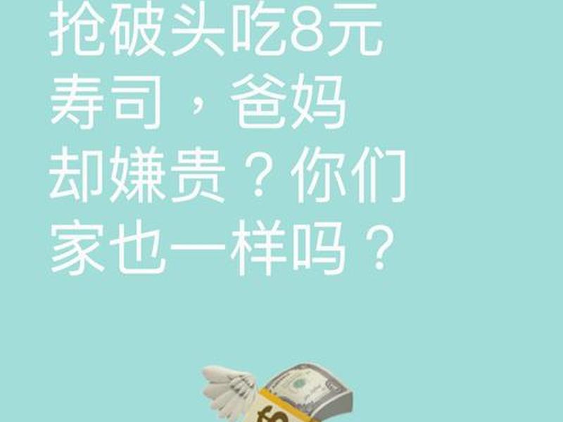 8元寿司为何遭年轻人疯抢 8元寿司为何遭年轻人疯抢呢 8元寿司为何遭年轻人疯抢 8元寿司为何遭年轻人疯抢呢