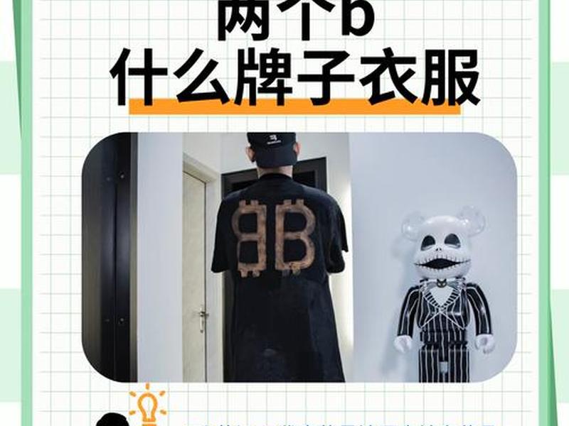 b是什么牌子的衣服 b是什么牌子的衣服运动服 b是什么牌子的衣服 b是什么牌子的衣服运动服